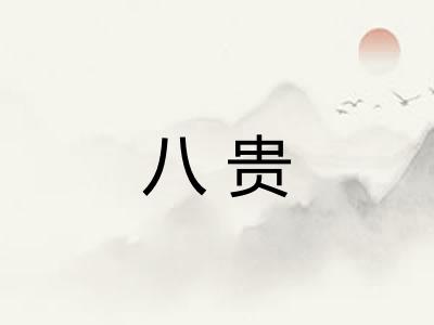 八贵