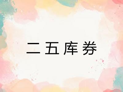 二五库券