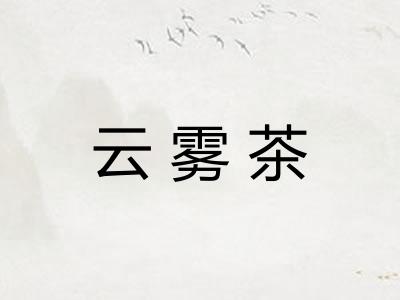 云雾茶