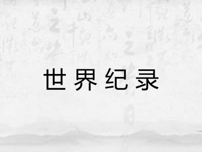 世界纪录 世界纪录