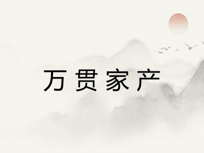 万贯家产