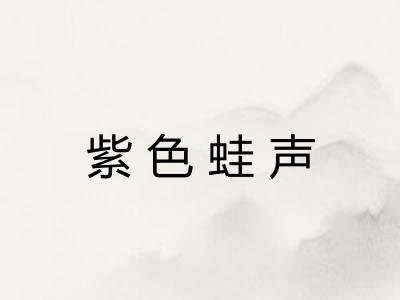 紫色蛙声 紫色蛙声