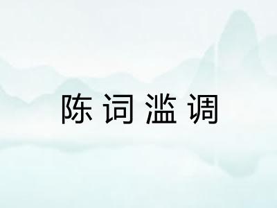 陈词滥调 陈词滥调