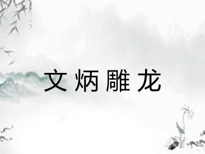 文炳雕龙 文炳雕龙