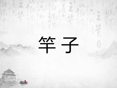 竿子 竿子