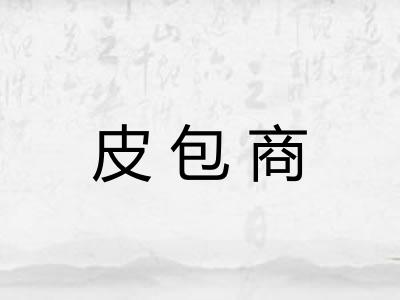 皮包商