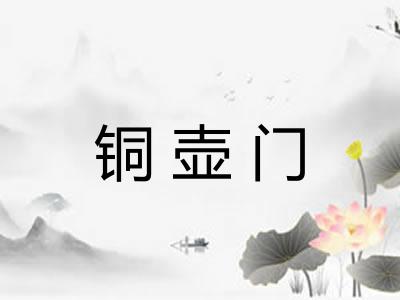铜壶门 铜壶门
