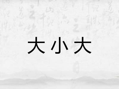 大小大 大小大