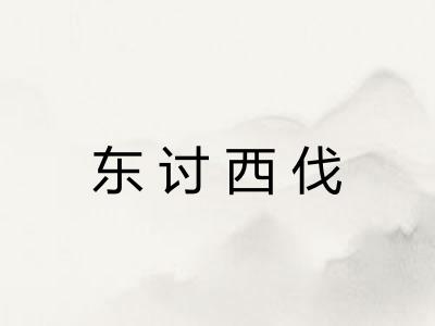 东讨西伐 东讨西伐