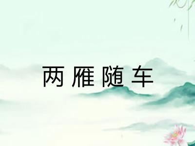 两雁随车 两雁随车