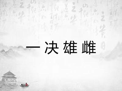 一决雄雌 一决雄雌