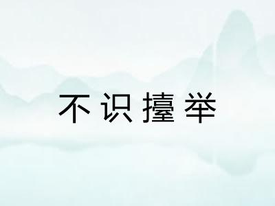 不识擡举 不识擡举