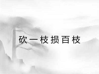 砍一枝损百枝 砍一枝损百枝