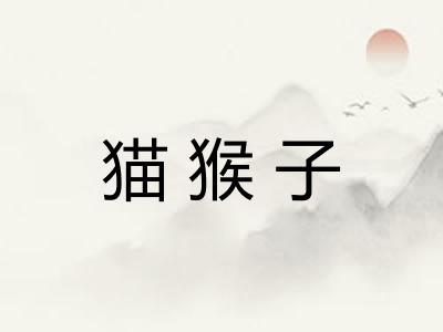 猫猴子 猫猴子