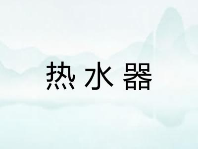 热水器 热水器