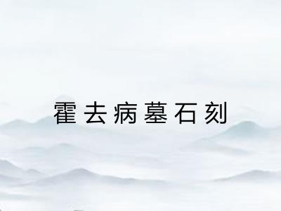 霍去病墓石刻 霍去病墓石刻