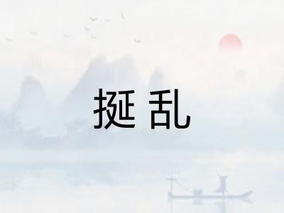 挻乱
