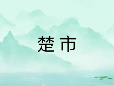 楚市 楚市