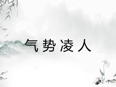 气势凌人 气势凌人