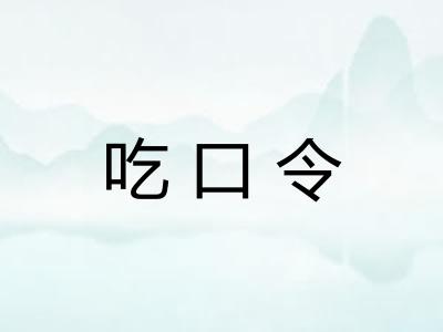 吃口令