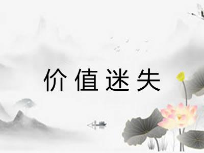 价值迷失 价值迷失