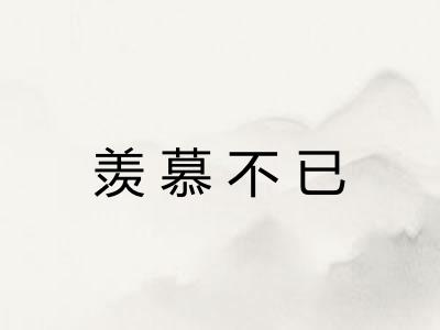 羡慕不已 羡慕不已