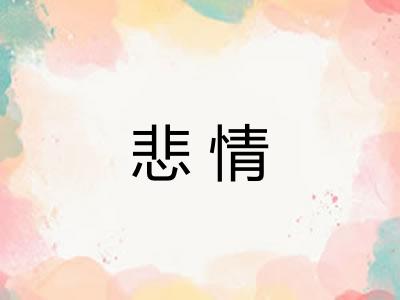 悲情 悲情