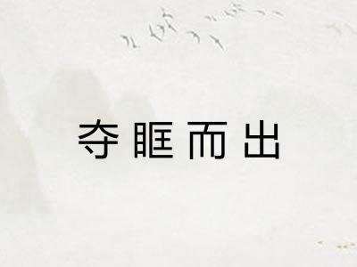 夺眶而出 夺眶而出