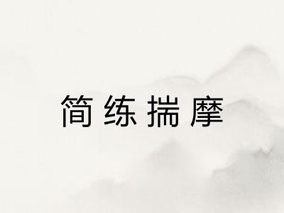 简练揣摩 简练揣摩