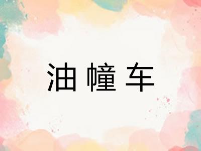 油幢车 油幢车
