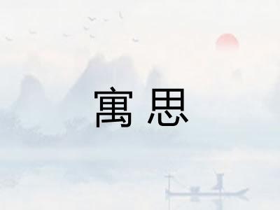 寓思