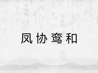 凤协鸾和 凤协鸾和