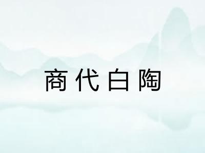 商代白陶 商代白陶