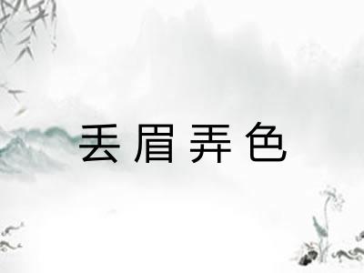 丢眉弄色 丢眉弄色