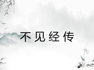 不见经传 不见经传