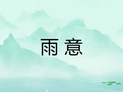 雨意