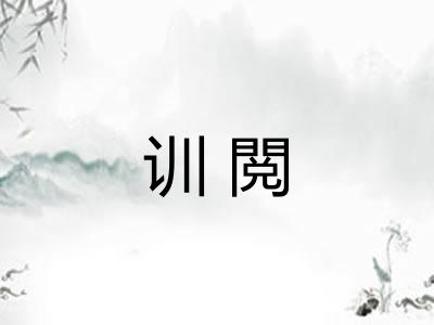 训閲