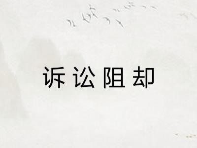 诉讼阻却 诉讼阻却