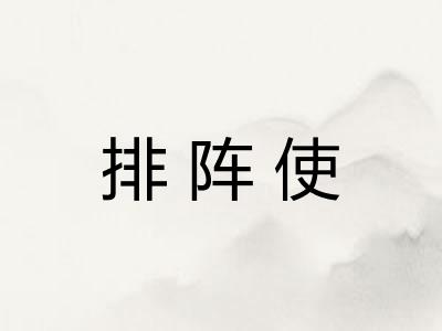 排阵使 排阵使