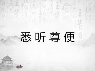 悉听尊便 悉听尊便