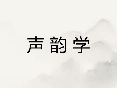声韵学 声韵学