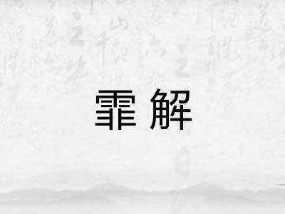 霏解 霏解