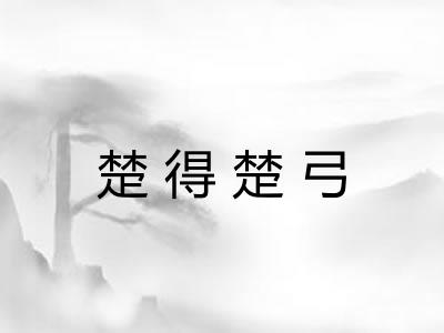 楚得楚弓 楚得楚弓