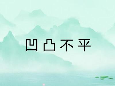 凹凸不平 凹凸不平