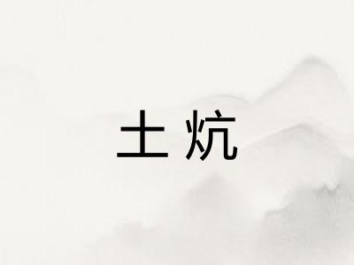土炕 土炕