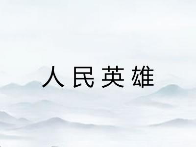 人民英雄 人民英雄