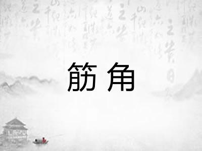 筋角 筋角