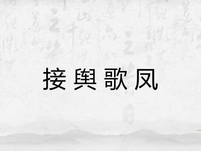 接舆歌凤 接舆歌凤