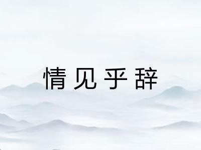 情见乎辞 情见乎辞