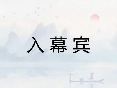 入幕宾